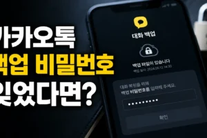 카카오톡 백업 비밀번호를 잊어버렸을 때, 복원 전 확인할 7가지