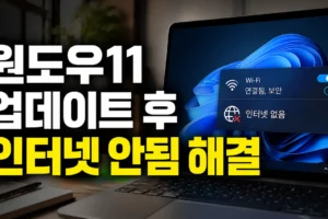 윈도우11 업데이트 후 와이파이는 연결되는데 인터넷 안됨? 드라이버·DNS·네트워크 초기화 해결 순서