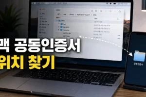 맥 사용자라면 꼭 알아둘 공동인증서 위치: 휴대폰으로 옮기기 전 NPKI 찾는 법
