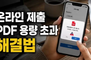 온라인 제출 PDF 용량 초과? 모바일에서 파일 크기 줄이는 순서와 실패 해결법