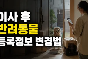 이사 후 반려동물 등록 주소·보호자 전화번호 변경 방법: 전입신고 자동 반영부터 온라인 수정까지