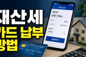 재산세 카드 납부 방법 총정리: 위택스·인터넷지로·모바일·할부 주의사항