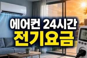 에어컨 24시간 전기요금 비교: 정속형·인버터형 구분과 월 비용 계산