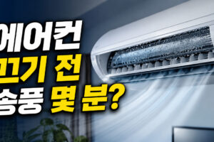 에어컨 끄기 전 송풍 시간은 몇 분? 냄새·습기 줄이는 사용법