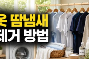 옷 땀냄새 제거 방법: 냄새가 다시 올라올 때 소재별 세탁법 총정리