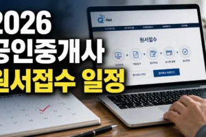 2026 공인중개사 원서접수 일정 총정리: 접수 시간·빈자리 접수·시험일까지