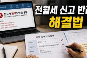 전월세 신고가 반려됐을 때: 계약일·주소·임대인 정보 오류 확인법
