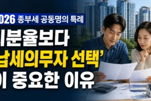 2026 종부세 공동명의 특례 총정리: 지분율보다 납세의무자 선택이 중요한 이유