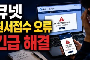 큐넷 원서접수 서버 오류 해결: 접수완료 확인부터 결제 복구까지