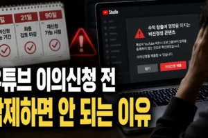 유튜브 비진정성 콘텐츠 이의신청: 삭제 전 확인할 7·21·90일 일정과 실수 방지 체크리스트