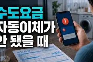 수도요금 자동이체가 안 됐을 때: 계좌·납부일·명의 문제 점검 순서