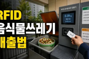 아파트 RFID 음식물쓰레기 배출 방법: 카드 오류·무게 확인·배출량 조회까지