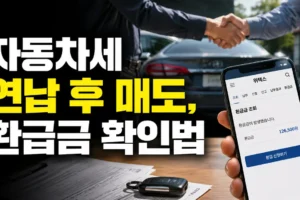 자동차세 연납 후 상반기 매도했다면? 정산금·환급금 확인 방법 총정리
