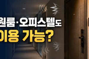 원룸·오피스텔 층간소음 이웃사이센터 이용 가능할까? 2026년 대상·신청 절차 총정리