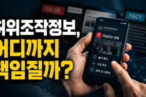 2026 허위조작정보 가이드라인 핵심: 일반 이용자가 알아둘 판단·신고 기준
