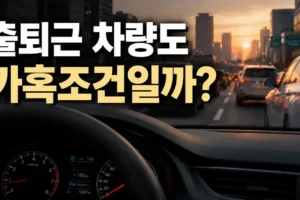 자동차 설명서의 가혹조건이란? 출퇴근 차량 교체주기 찾는 법