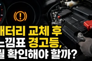 자동차 배터리 교체 후 느낌표 경고등이 켜졌다면? 원인별 점검 항목 8가지