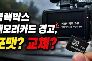 블랙박스 메모리카드 경고 반복될 때, 포맷할까 교체할까? 구분법 총정리