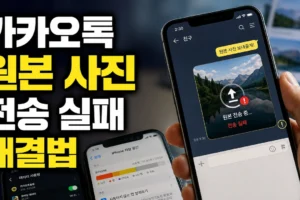 카카오톡 원본 사진 전송 실패할 때 데이터·용량 점검법: 아이폰·안드로이드 체크리스트