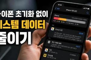 아이폰 초기화 없이 시스템 데이터·기타 용량 줄이는 순서: 안전한 정리 6단계