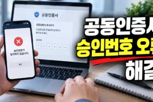 공동인증서 복사 승인번호 오류 해결법: 앱·시간·통신 순서대로 점검