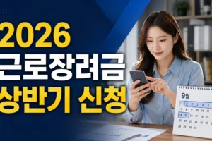 2026 근로장려금 상반기 신청 기간: 9월 1일~15일 일정·대상·신청방법