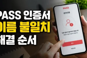 PASS 인증서 이름과 휴대폰 가입자 정보가 다를 때 해결 순서: 개명·명의 불일치 정리