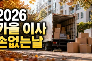 2026년 가을 이사 손없는날 총정리: 9월·10월·11월 일정과 준비 체크리스트