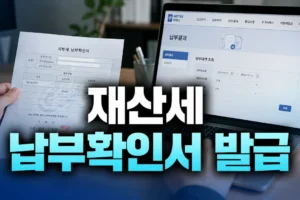 재산세 납부확인서 발급 방법: 정부24·위택스·방문 신청과 서류 차이