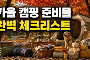 가을 캠핑 준비물 체크리스트: 초보·아이·반려동물 동반까지 한 번에