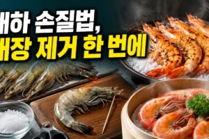 대하 손질법: 내장 제거부터 소금구이·찜 용도별 준비까지