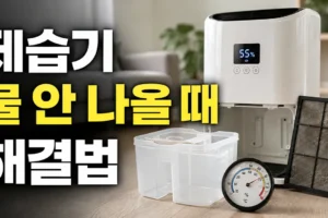 제습기 물 안 나올 때 고장일까? 습도·온도·필터부터 점검하는 해결 순서