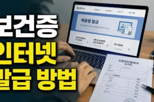 보건증 인터넷 발급 방법: 재발급·발급기간·검사항목 한 번에 정리