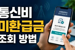 통신비 미환급금 조회 방법: 공식 조회처부터 환급 신청까지