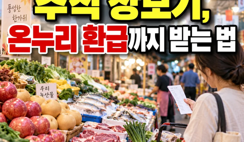 추석 장보면서 온누리상품권 환급까지 받으려면 어디서 어떻게 결제해야 하나