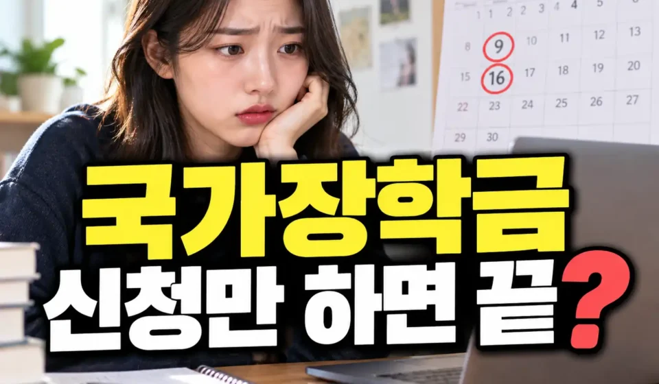 국가장학금 오늘 6시까지라는데 신청만 하면 끝인가요? 9월 9일·16일 마감 차이