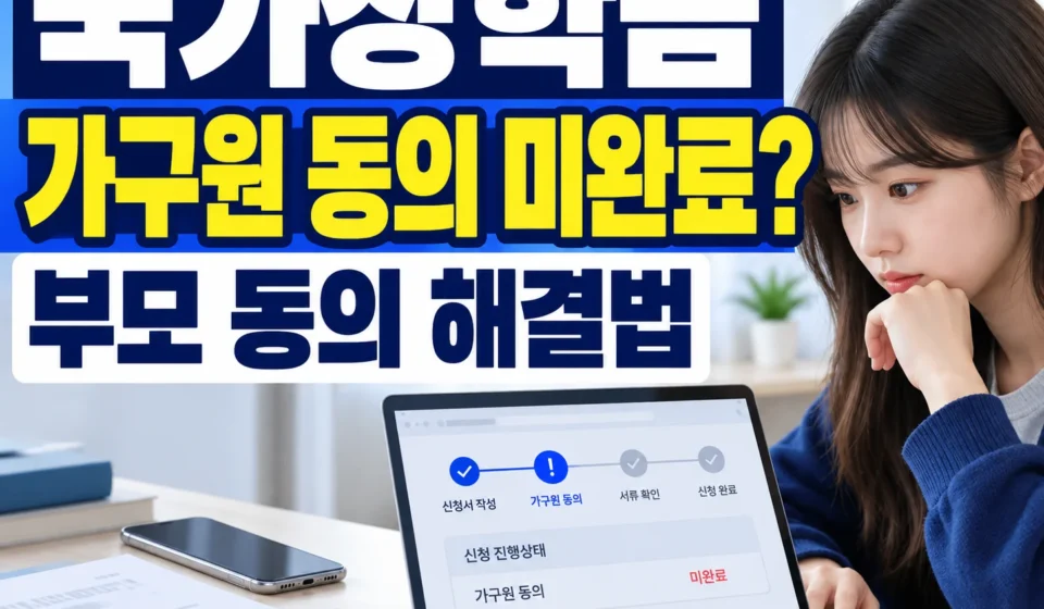 국가장학금 가구원 동의 미완료 해결법|부모 동의부터 소득구간 심사 확인까지