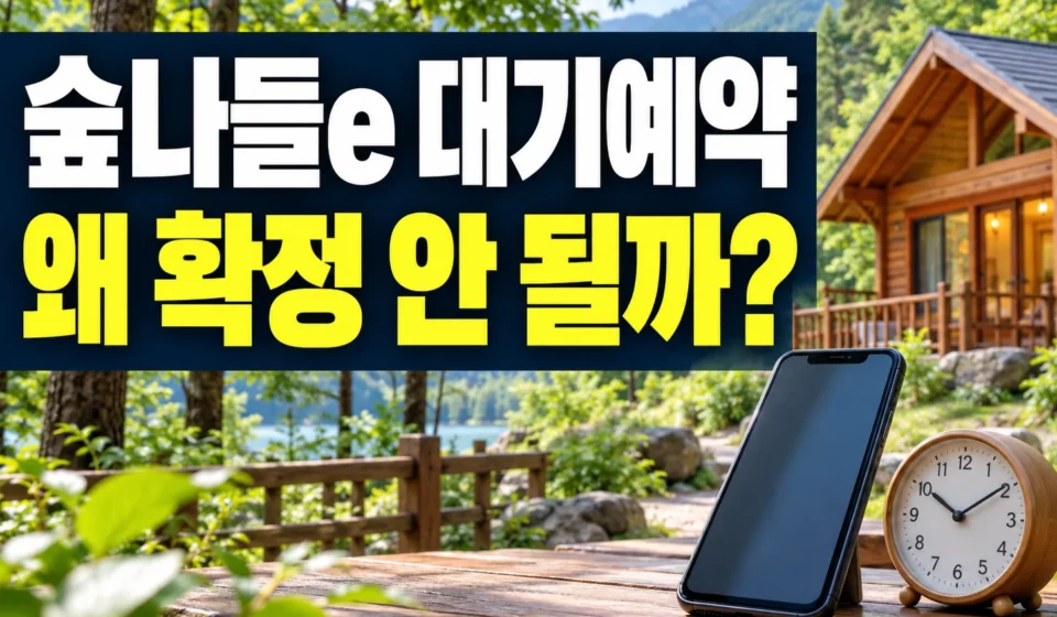숲나들e 대기예약 확정 안 된다면? 예약전송·결제대기 확인부터 결제 완료까지