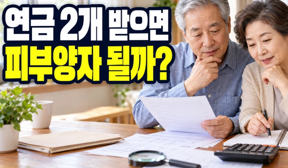 국민연금과 공무원연금 둘 다 받으면 건강보험 피부양자 될까? 2026년 소득·재산 기준 총정리