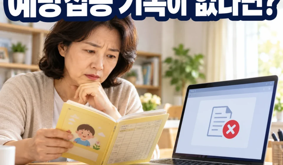 아이가 예방접종을 했는데 기록이 없다면? 예방접종도우미 조회 누락·전산등록 요청 방법