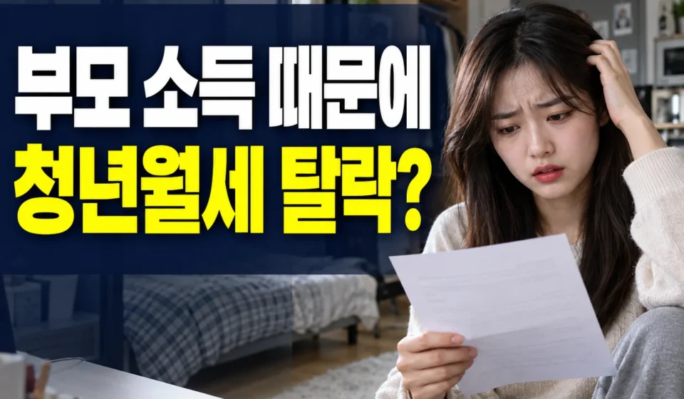 청년월세 지원, 부모 소득 때문에 탈락했다면? 2026년 원가구 소득 제외 조건과 이의신청 방법