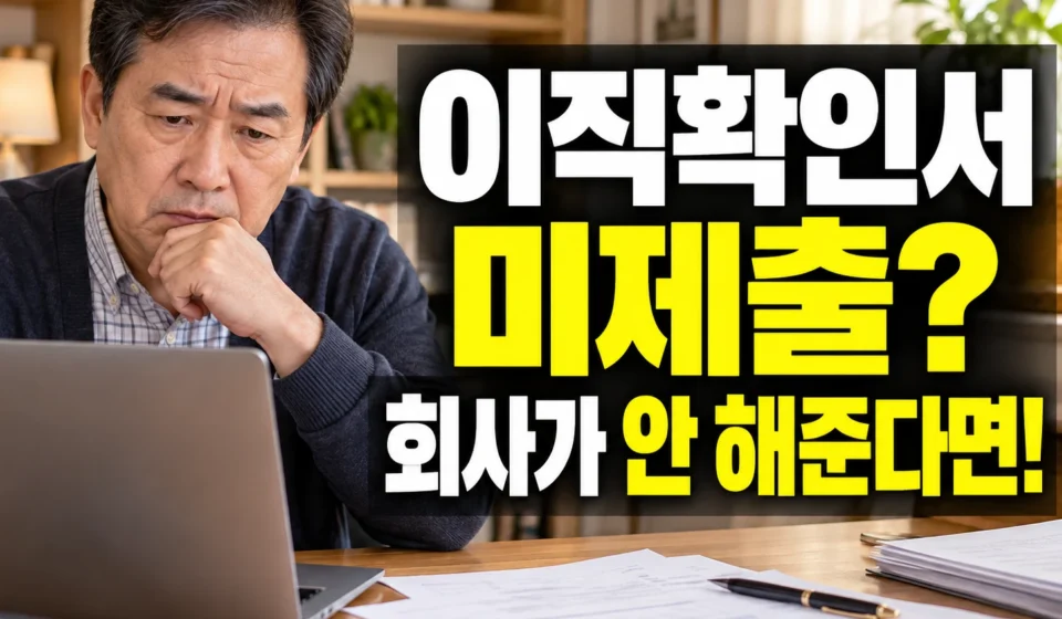 퇴사했는데 이직확인서 미제출? 회사에 요청하는 방법부터 실업급여 신청까지
