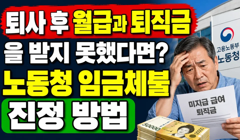 퇴사 후 월급·퇴직금을 못 받았다면? 노동청 임금체불 신고 방법과 처리 절차