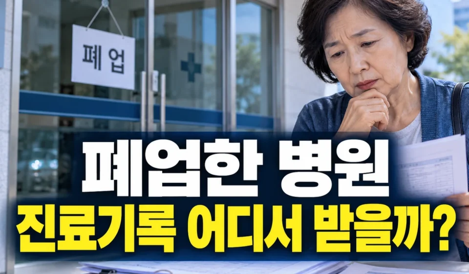 폐업 병원 진료기록 발급 방법|온라인 조회부터 보건소 이관 확인까지