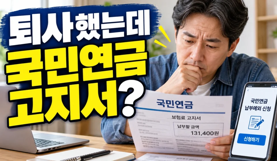 퇴사 후 국민연금 고지서가 왔다면? 납부예외 신청방법과 주의사항 총정리