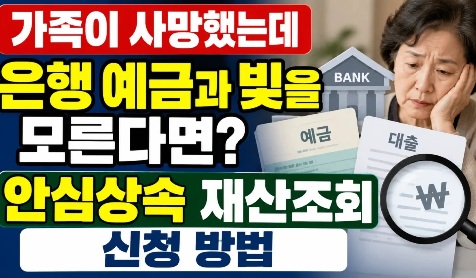 가족이 사망했는데 예금과 빚을 모른다면? 안심상속 원스톱 서비스 신청부터 재산조회 결과 확인까지
