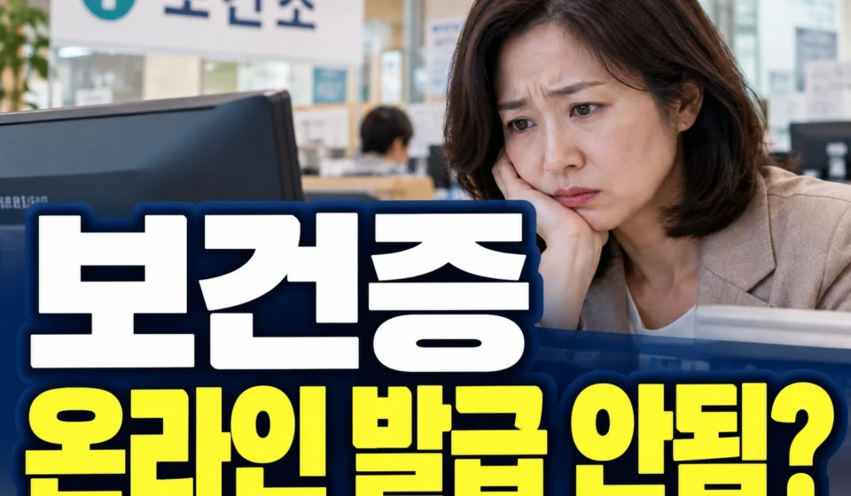보건증 온라인 발급 안됨? e보건소 조회 불가 원인 5가지와 해결 방법