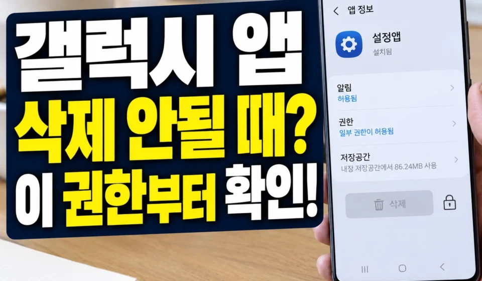 갤럭시에서 모르는 앱이 삭제되지 않을 때 확인해야 할 권한 5가지